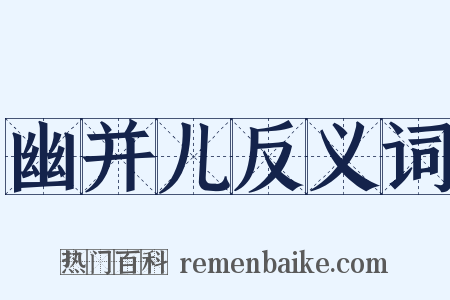 幽并儿反义词是什么意思的图片